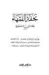 تحميل كتاب تحفة الفقهاء تأليف علاء الدين السمرقندي pdf مجاناً | المكتبة الإسلامية | موقع بوكس ستريم