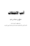 تحميل كتاب أدب الإختلاف تأليف صالح بن عبد الله حميد pdf مجاناً | المكتبة الإسلامية | موقع بوكس ستريم