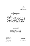 تحميل كتاب ديوان الأرض المباركة تأليف عدنان علي رضا النحوي pdf مجاناً | المكتبة الإسلامية | موقع بوكس ستريم