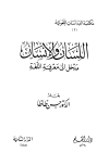 تحميل كتاب اللسان والإنسان مدخل إلى معرفة اللغة تأليف حسن ظاظا pdf مجاناً | المكتبة الإسلامية | موقع بوكس ستريم