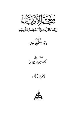 تحميل كتاب معجم الأدباء إرشاد الأريب إلى معرفة الأديب تأليف ياقوت الحموي pdf مجاناً | المكتبة الإسلامية | موقع بوكس ستريم