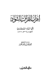 تحميل كتاب إعراب القراءات الشواذ تأليف العكبري pdf مجاناً | المكتبة الإسلامية | موقع بوكس ستريم