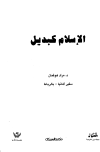 تحميل كتاب الإسلام كبديل تأليف مراد هوفمان pdf مجاناً | المكتبة الإسلامية | موقع بوكس ستريم