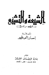 تحميل كتاب الشيعة والتشيع فرق وتاريخ تأليف إحسان إلهي ظهير pdf مجاناً | المكتبة الإسلامية | موقع بوكس ستريم