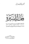 تحميل كتاب فقه السيرة (ت: الألباني) تأليف محمد الغزالي pdf مجاناً | المكتبة الإسلامية | موقع بوكس ستريم