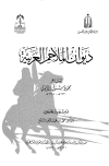تحميل كتاب ديوان الملاحم العربية تأليف محمود شوقي الأيوبي pdf مجاناً | المكتبة الإسلامية | موقع بوكس ستريم