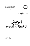 تحميل كتاب الوجيز فى المبادئ السياسية فى الإسلام تأليف سعدي أبو جيب pdf مجاناً | المكتبة الإسلامية | موقع بوكس ستريم