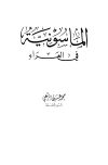 تحميل كتاب الماسونية في العراء تأليف محمد علي الزعبي pdf مجاناً | المكتبة الإسلامية | موقع بوكس ستريم