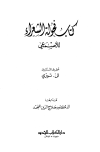 تحميل كتاب فحولة الشعراء تأليف الأصمعي pdf مجاناً | المكتبة الإسلامية | موقع بوكس ستريم
