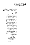تحميل كتاب جمهرة الفهارس تأليف أبو إسحاق الحويني pdf مجاناً | المكتبة الإسلامية | موقع بوكس ستريم