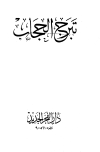 تحميل كتاب تبرج الحجاب تأليف محمد حسان pdf مجاناً | المكتبة الإسلامية | موقع بوكس ستريم
