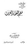 تحميل كتاب معجم العلماء العرب تأليف باقر أمين الورد pdf مجاناً | المكتبة الإسلامية | موقع بوكس ستريم