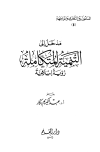 تحميل كتاب مدخل إلى التنمية المتكاملة رؤية إسلامية -ط 1- تأليف عبد الكريم بكار pdf مجاناً | المكتبة الإسلامية | موقع بوكس ستريم