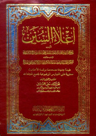 تحميل كتاب إعلاء السنن (ط. كراتشي) تأليف ظفر أحمد العثماني التهانوي pdf مجاناً | المكتبة الإسلامية | موقع بوكس ستريم