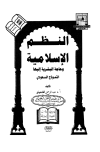 تحميل كتاب النظم الإسلامية وحاجة البشرية إليها تأليف عبد الرحمن الجويبر pdf مجاناً | المكتبة الإسلامية | موقع بوكس ستريم