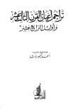 تحميل كتاب تراجم أعيان القرن الثالث عشر وأوائل الرابع عشر تأليف أحمد تيمور pdf مجاناً | المكتبة الإسلامية | موقع بوكس ستريم