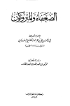 تحميل كتاب الضعفاء والمتروكون (ط. المعارف) تأليف علي بن عمر الدارقطني أبو الحسن pdf مجاناً | المكتبة الإسلامية | موقع بوكس ستريم