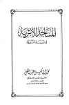 تحميل كتاب المساجد الأثرية في المدينة النبوية تأليف محمد إلياس عبد الغني pdf مجاناً | المكتبة الإسلامية | موقع بوكس ستريم