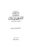 تحميل كتاب ديوان علي بن أبي طالب -ت- الكرم- تأليف علي بن أبي طالب pdf مجاناً | المكتبة الإسلامية | موقع بوكس ستريم