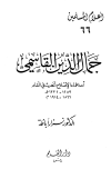 تحميل كتاب جمال الدين القاسمي أحد علماء الإصلاح الحديث في الشام تأليف نزار أباظة pdf مجاناً | المكتبة الإسلامية | موقع بوكس ستريم