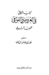 تحميل كتاب الكافي في العروض والقوافي تأليف الخطيب التبريزي pdf مجاناً | المكتبة الإسلامية | موقع بوكس ستريم
