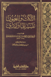 تحميل كتاب النكت والعيون -تفسير الماوردي- تأليف أبو الحسن الماوردي pdf مجاناً | المكتبة الإسلامية | موقع بوكس ستريم