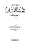 تحميل كتاب المدخل إلى تقويم اللسان تأليف ابن هشام اللخمي pdf مجاناً | المكتبة الإسلامية | موقع بوكس ستريم