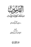 تحميل كتاب القاموس فيما يحتاج إليه العروس تأليف صالح أحمد بن محمد الغزالي pdf مجاناً | المكتبة الإسلامية | موقع بوكس ستريم