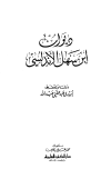 تحميل كتاب ديوان ابن سهل الأندلسي تأليف ابن سهل الأندلسي pdf مجاناً | المكتبة الإسلامية | موقع بوكس ستريم