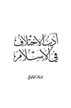 تحميل كتاب أدب الإختلاف في الإسلام تأليف طه جابر العلواني pdf مجاناً | المكتبة الإسلامية | موقع بوكس ستريم