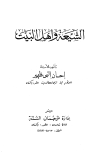 تحميل كتاب الشيعة وأهل البيت تأليف إحسان إلهي ظهير pdf مجاناً | المكتبة الإسلامية | موقع بوكس ستريم