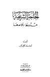 تحميل كتاب الحاجة الشرعية حدودها وقواعدها تأليف أحمد كافي pdf مجاناً | المكتبة الإسلامية | موقع بوكس ستريم