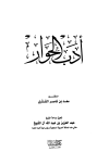 تحميل كتاب أدب الحوار تأليف سعد بن ناصر الشتري pdf مجاناً | المكتبة الإسلامية | موقع بوكس ستريم