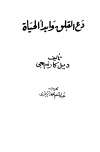تحميل كتاب دع القلق وابدأ الحياة تأليف ديل كارنيجي pdf مجاناً | المكتبة الإسلامية | موقع بوكس ستريم