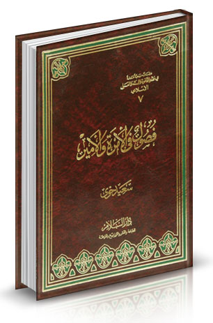تحميل كتاب فصول في الإمرة والأمير تأليف سعيد حوى pdf مجاناً | المكتبة الإسلامية | موقع بوكس ستريم