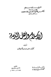 تحميل كتاب الإسلام وأهل الذمة تأليف علي حسني الخربوطلي pdf مجاناً | المكتبة الإسلامية | موقع بوكس ستريم