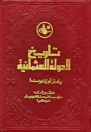 تاريخ الدولة العثمانية المكتبة الوقفية للكتب المصورة Pdf