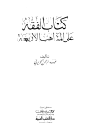 تحميل كتاب الفقه على المذاهب الأربعة تأليف عبد الرحمن الجزيري pdf مجاناً | المكتبة الإسلامية | موقع بوكس ستريم