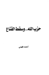 تحميل كتاب حزب الله وسقط القناع تأليف أحمد فهمي pdf مجاناً | المكتبة الإسلامية | موقع بوكس ستريم