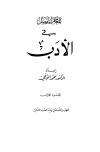 تحميل كتاب المعجم المفصل في الأدب تأليف محمد التونجي pdf مجاناً | المكتبة الإسلامية | موقع بوكس ستريم