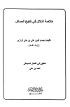 تحميل كتاب خلاصة الدلائل في تنقيح المسائل تأليف علي بن مكي الرازي حسام الدين pdf مجاناً | المكتبة الإسلامية | موقع بوكس ستريم
