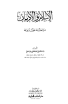 تحميل كتاب الإسلام والأديان دراسة مقارنة تأليف مصطفى حلمي pdf مجاناً | المكتبة الإسلامية | موقع بوكس ستريم