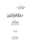 تحميل كتاب علم الإجتماع الديني تأليف عبد الله الخريجي pdf مجاناً | المكتبة الإسلامية | موقع بوكس ستريم