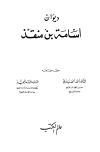 تحميل كتاب ديوان أسامة بن منقذ تأليف أسامة بن منقذ pdf مجاناً | المكتبة الإسلامية | موقع بوكس ستريم