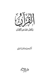 تحميل كتاب القرآن ونقض مطاعن الرهبان تأليف صلاح عبد الفتاح الخالدي pdf مجاناً | المكتبة الإسلامية | موقع بوكس ستريم