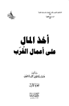 تحميل كتاب أخذ المال على أعمال القرب تأليف عادل شاهين محمد شاهين pdf مجاناً | المكتبة الإسلامية | موقع بوكس ستريم