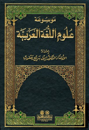 كتاب موسوعة علوم اللغة العربية