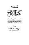 تحميل كتاب شرح كتاب النكاح تأليف علي أحمد عبد العال الطهطاوي pdf مجاناً | المكتبة الإسلامية | موقع بوكس ستريم