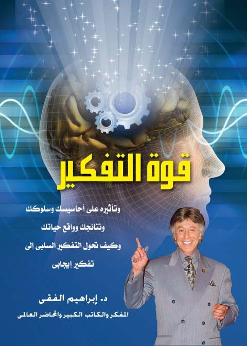 تحميل كتاب قوة التفكير تأليف إبراهيم الفقي pdf مجاناً | المكتبة الإسلامية | موقع بوكس ستريم