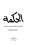 تحميل كتاب الحكمة تأليف ناصر بن سليمان العمر pdf مجاناً | المكتبة الإسلامية | موقع بوكس ستريم